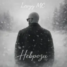 Levyy MC - Неврози