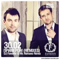 30.02 - Примером (DJ Favorite & Mr. Romano Official Radio Edit)