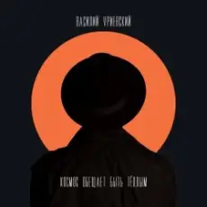 Василий Уриевский - У меня есть ты