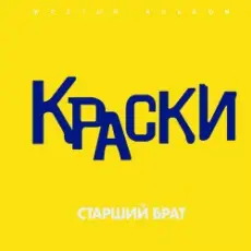 Краски - Старший брат