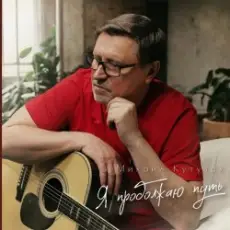 Обложка трека Я продолжаю путь