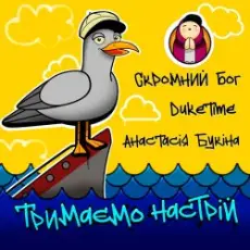 Скромний Бог feat. Duke Time & Анастасия Букина - Тримаємо Настрій
