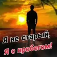 Николай Ляу - Я не старый я с пробегом
