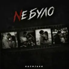 Kosmirak - Не було