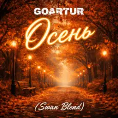 GOARTUR - Осень (Swan Blend)