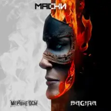 Мёртвые осы feat Bagira - Маски