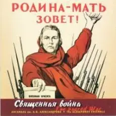 Ансамбль им. Александрова - Священная война