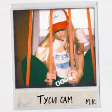 Mari Krajjmbreri - Туси сам