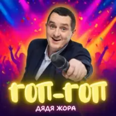 Дядя Жора - Гоп-гоп