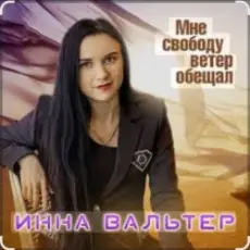 Инна Вальтер - Мне свободу ветер обещал