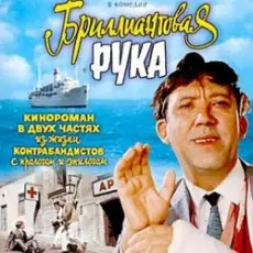 К/Ф "Бриллиантовая рука" - Босса-Нова
