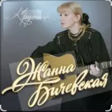 Жанна Бичевская - Все теперь против нас