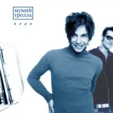 Мумий Тролль - Доля Риска