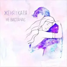 Женя і Катя - Не вистачає