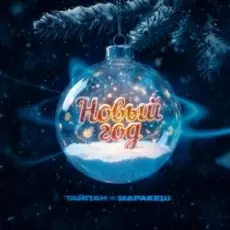 Обложка трека Новый год