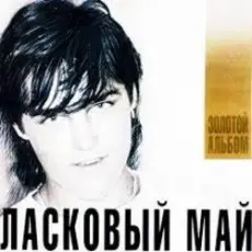 Ласковый Май - Вечер холодной зимы