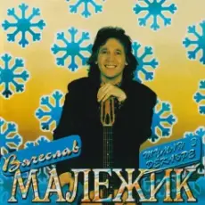 Вячеслав Малежик - А зима на Земле