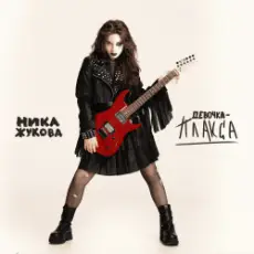 Ника Жукова - Я поменяла номера (из т/с Плакса-2)