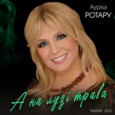 Ауріка Ротару - А на лузі трава (Рімейк 2025)