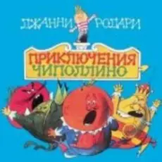 Сказки для детей - «Приключения Чиполлино» Джанни Родари