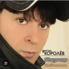 Виктор Королев - Опер