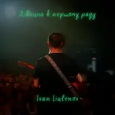 IVAN LIULENOV - ДІВЧИНА В ПЕРШОМУ РЯДУ