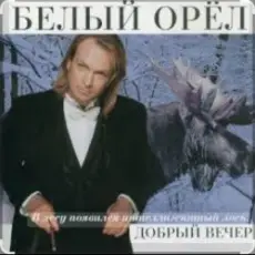 Белый орел - Я объявляю вам любовь