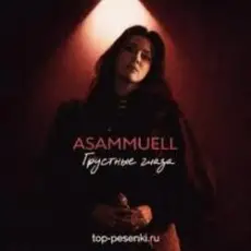 ASAMMUELL - Грустные глаза