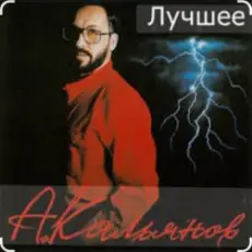 Александр Кальянов - За кордон