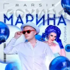 MARSIK - Марина
