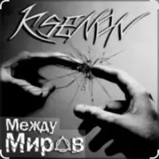 Ksenon & Ladyapatia - Между нами