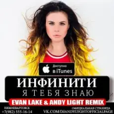 Инфинити - Я Тебя Знаю (Evan Lake & Andy Light Remix)