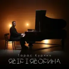 Обложка трека Явір і Яворина