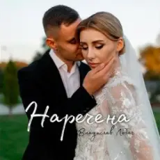 Владислав Лобач - Наречена