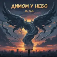 Mr. Safe - Димом у небо