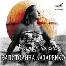 Капиталина Лазаренко - Костёр на снегу