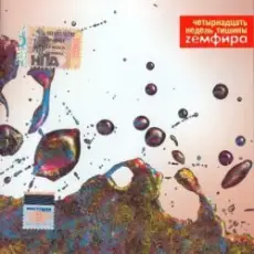 Земфира - Ощущенья