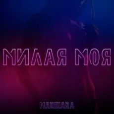 MARIHARA - Милая моя