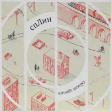 Сплин - Лестница