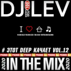 DJ LEV - # ЭТОТ DEEP КАЧАЕТ VOL.9 TRACK 07 (2020)