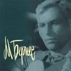 Марк Бернес - Полевая Почта