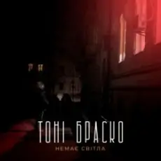 Тоні Браско - Немає світла