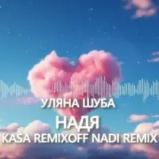 Уляна Шуба - Надя (Kasa Remixoff Nadi remix)