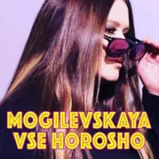 Наталия Могилевская - Все хорошо