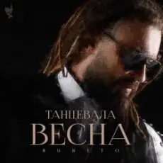 Burito - Танцевала весна