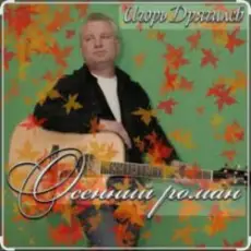 Игорь Дрягилев - Осенний роман