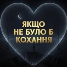 Daria - Якщо не було б кохання