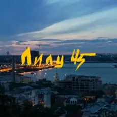 Обложка трека Місто залите вогнями