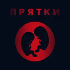 Прятки - Утро