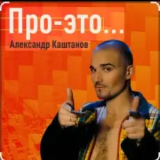 Александр Каштанов - День сменит ночь